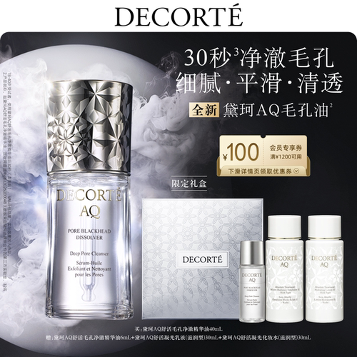 【官方正品】黛珂AQ毛孔油40mL黑头油细腻