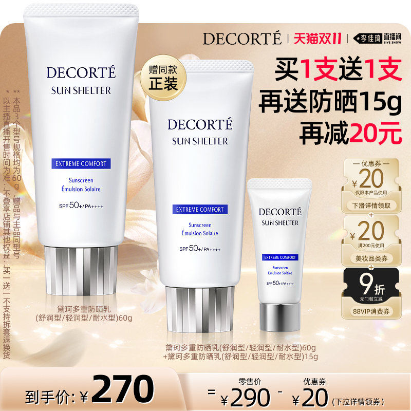 【李佳琦直播间美妆节】黛珂多重防晒乳60g通勤隔离水润