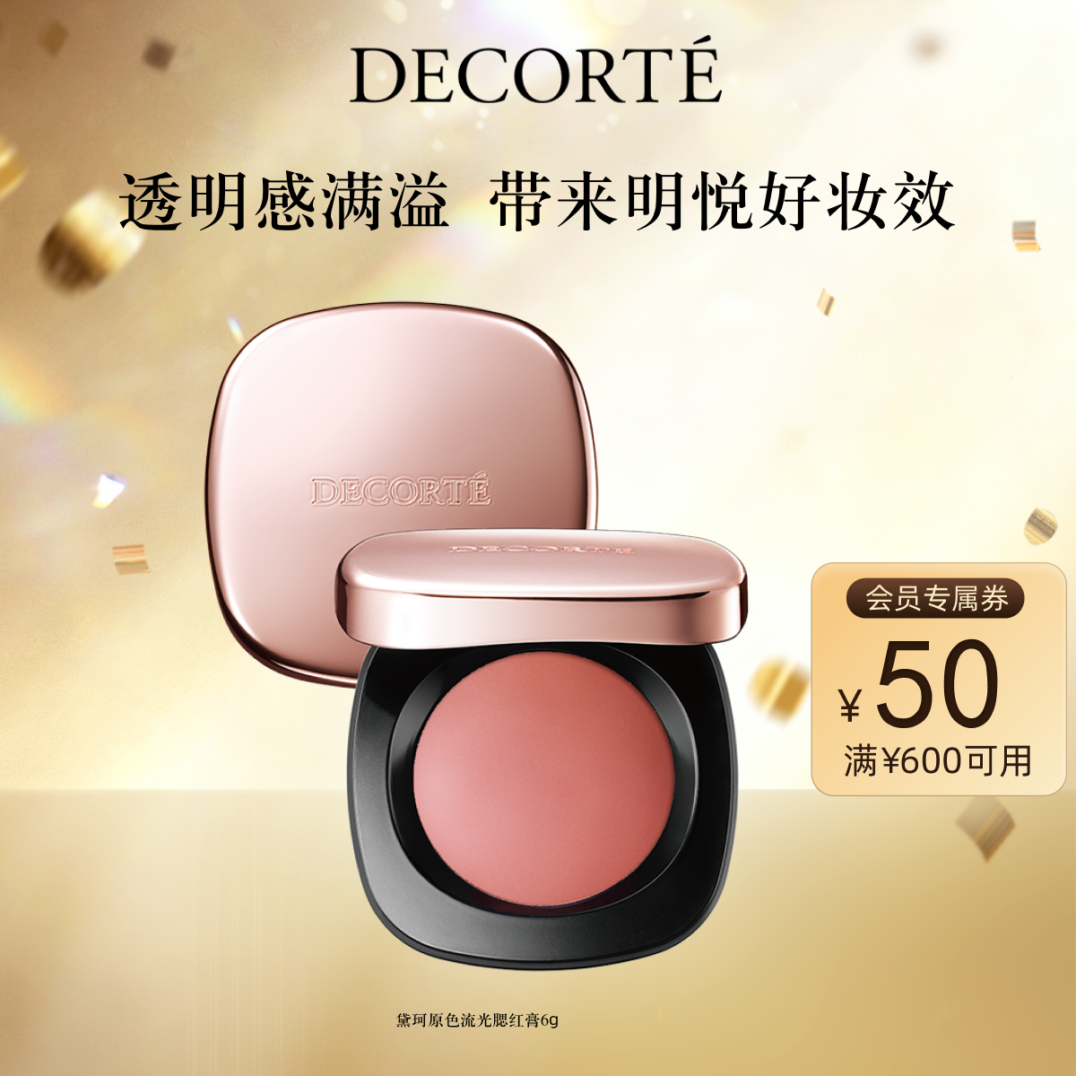 【官方正品】黛珂原色流光腮红膏6g粉质细腻自然显色