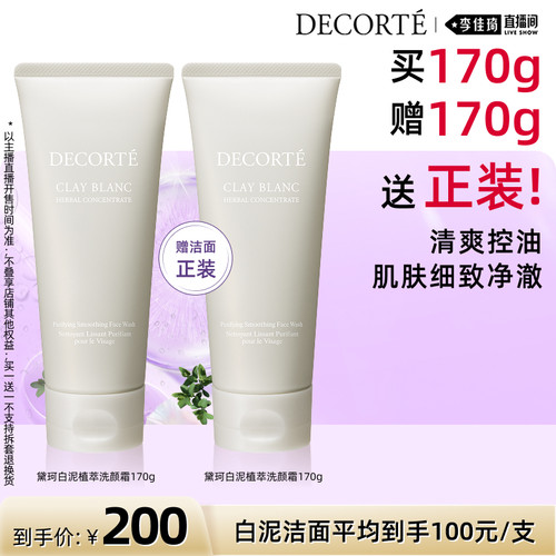 【李佳琦直播间88大促时尚节】黛珂白泥植萃洁面170g控油