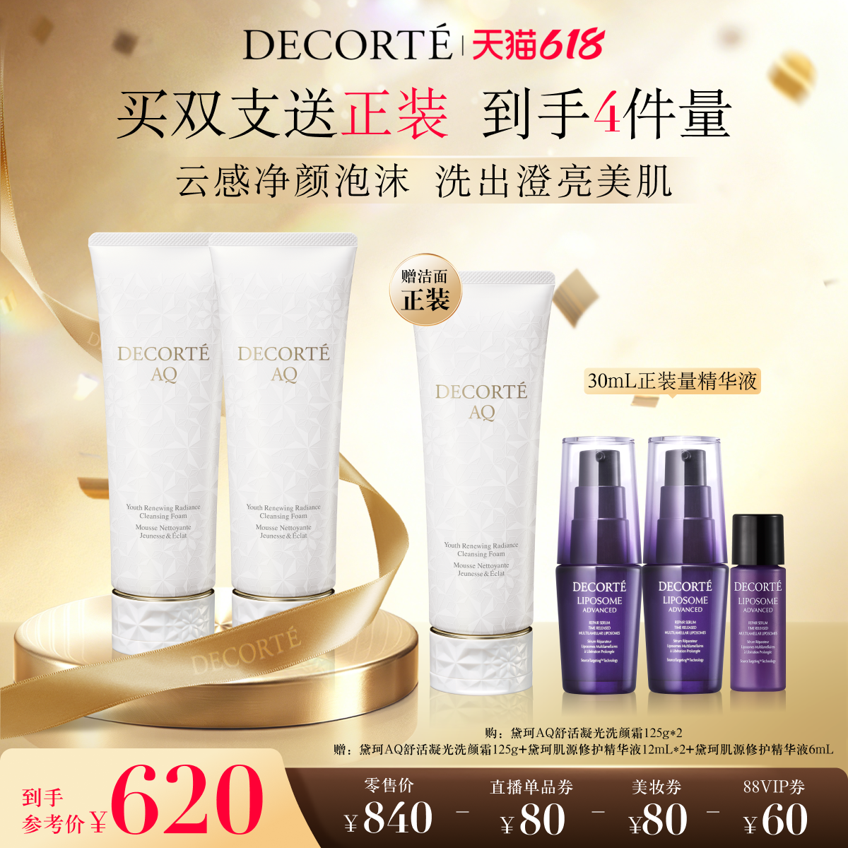 【618狂欢】黛珂AQ舒活凝光云感洗颜霜125g*2洗面奶泡沫洁面
