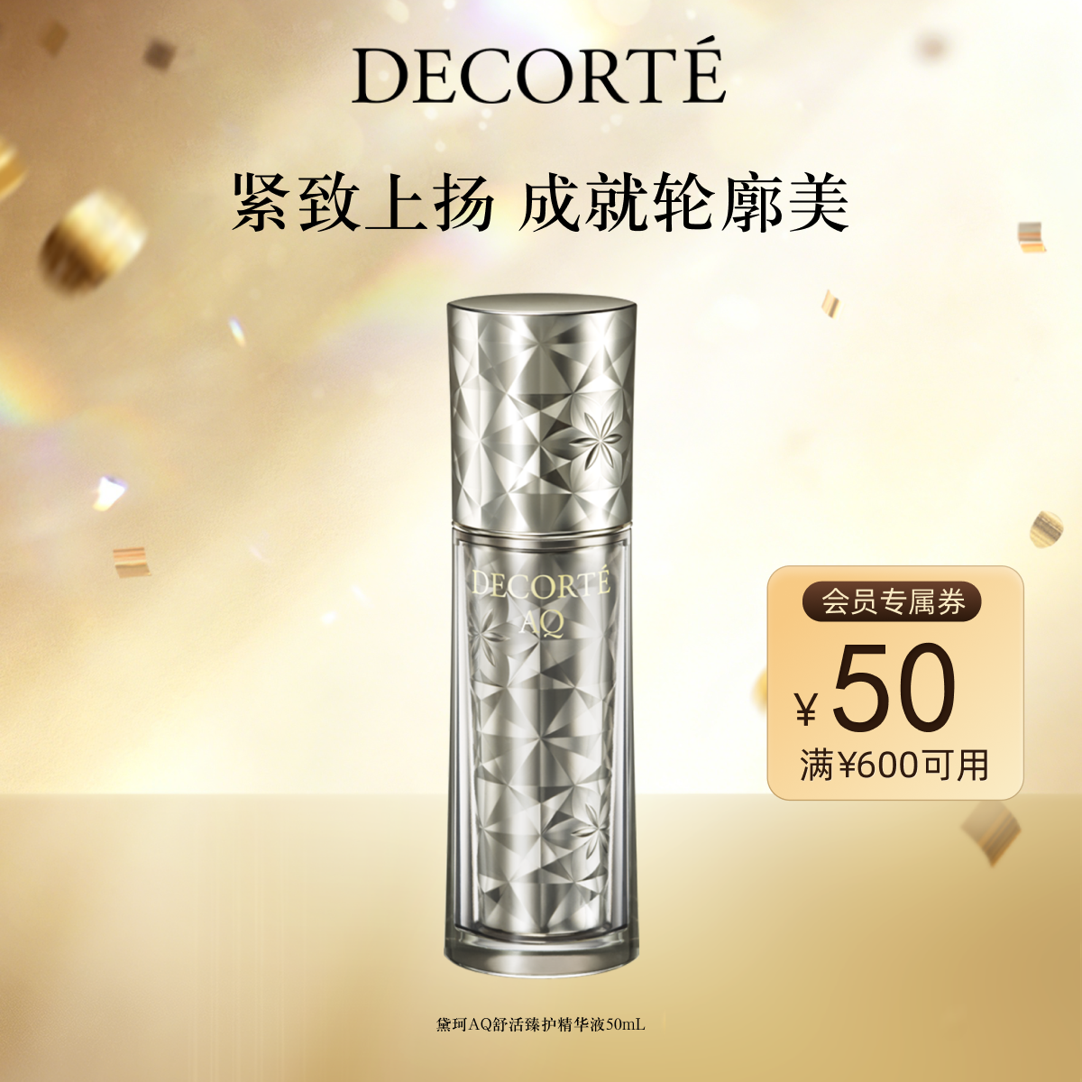 【官方正品】黛珂AQ舒活臻护精华液50mL改善轮廓保湿润泽紧致