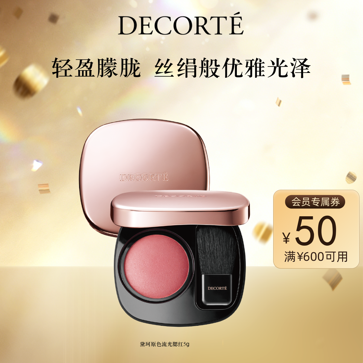 【官方正品】黛珂原色流光腮红5g细腻自然显色修容