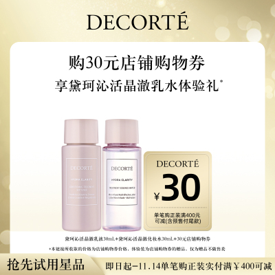 黛珂沁活晶澈水乳体验装