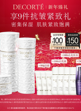 【新年臻选】黛珂AQ舒活凝光水乳200mL面霜套组保湿补水紧致