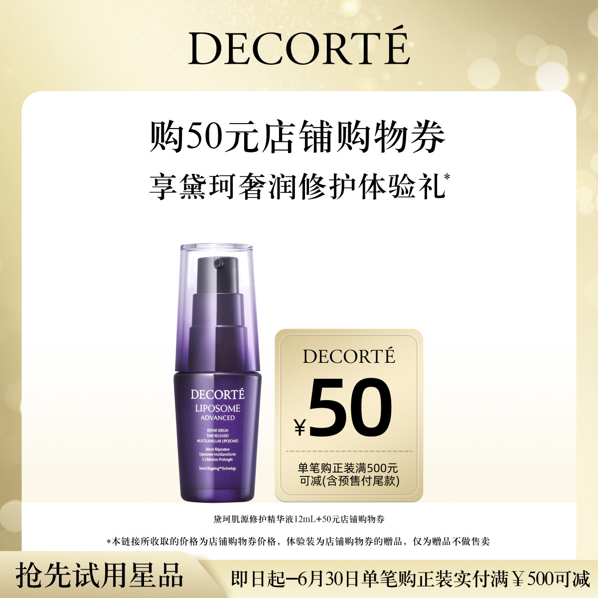 【先试后买】购50元购物券，赠黛珂肌源修护第二代小紫瓶体验礼