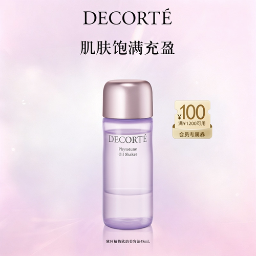 黛珂植物欣韵美容油48ml