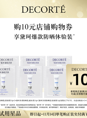【顺手带一件】购10元购物券，送黛珂多重防晒乳6件体验礼