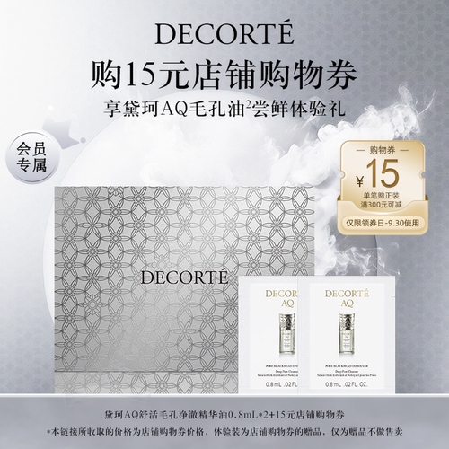 【先试后买】购店铺购物券，送黛珂AQ毛孔油体验礼
