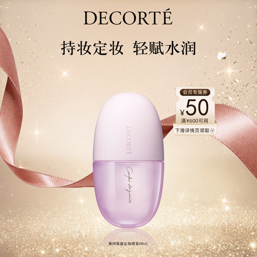黛珂保湿定妆喷雾60mL
