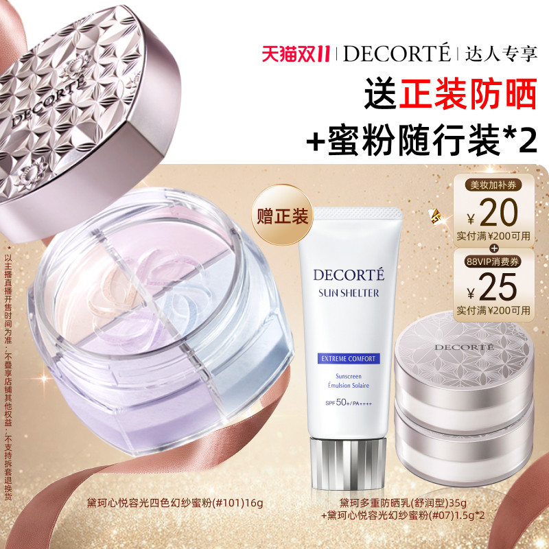 【陈洁双11】黛珂心悦容光幻纱蜜粉散粉16g/20g定妆