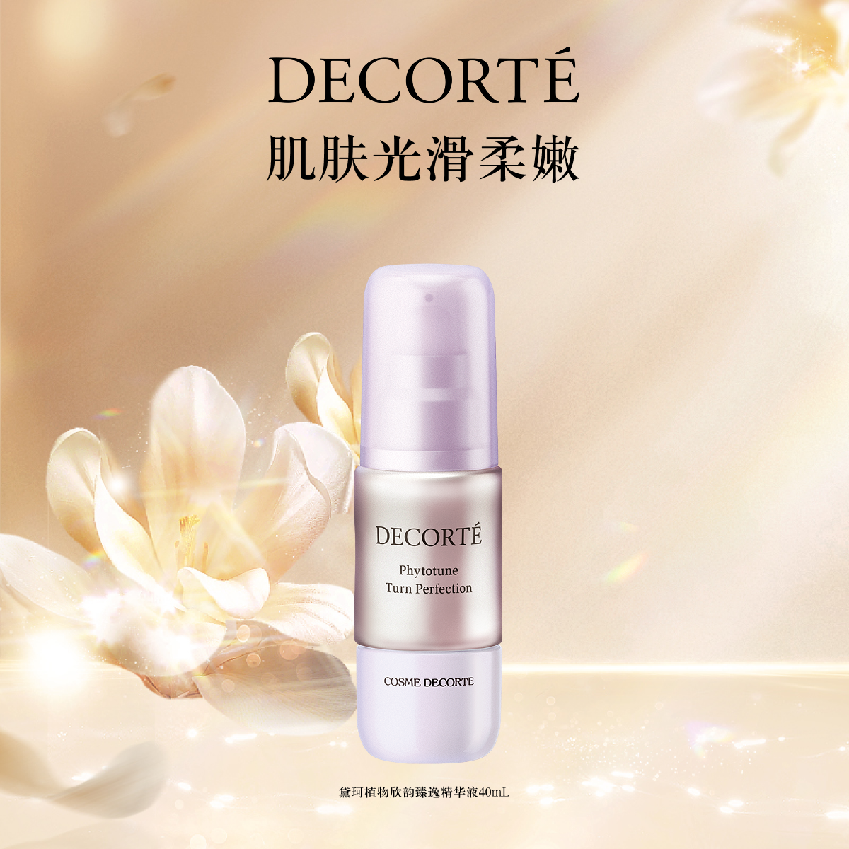 黛珂植物欣韵臻逸精华液40ml