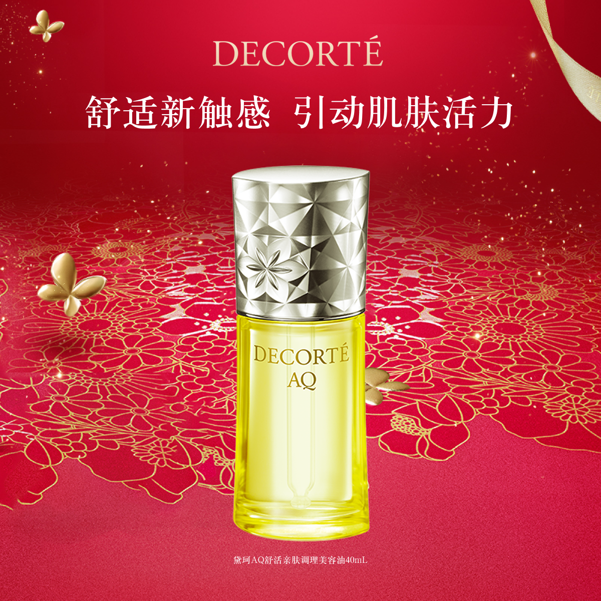 【官方正品】黛珂AQ舒活亲肤调理美容油40mL以油养肤保湿润泽,美容护肤/美体/精油,基底精油,淘宝优惠券,粉丝福利购,淘宝优惠卷