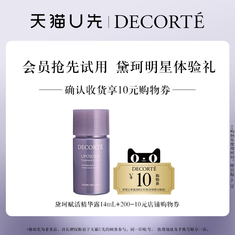 【天猫U先】黛珂赋活精华露14mL+200-10元店铺购物券
