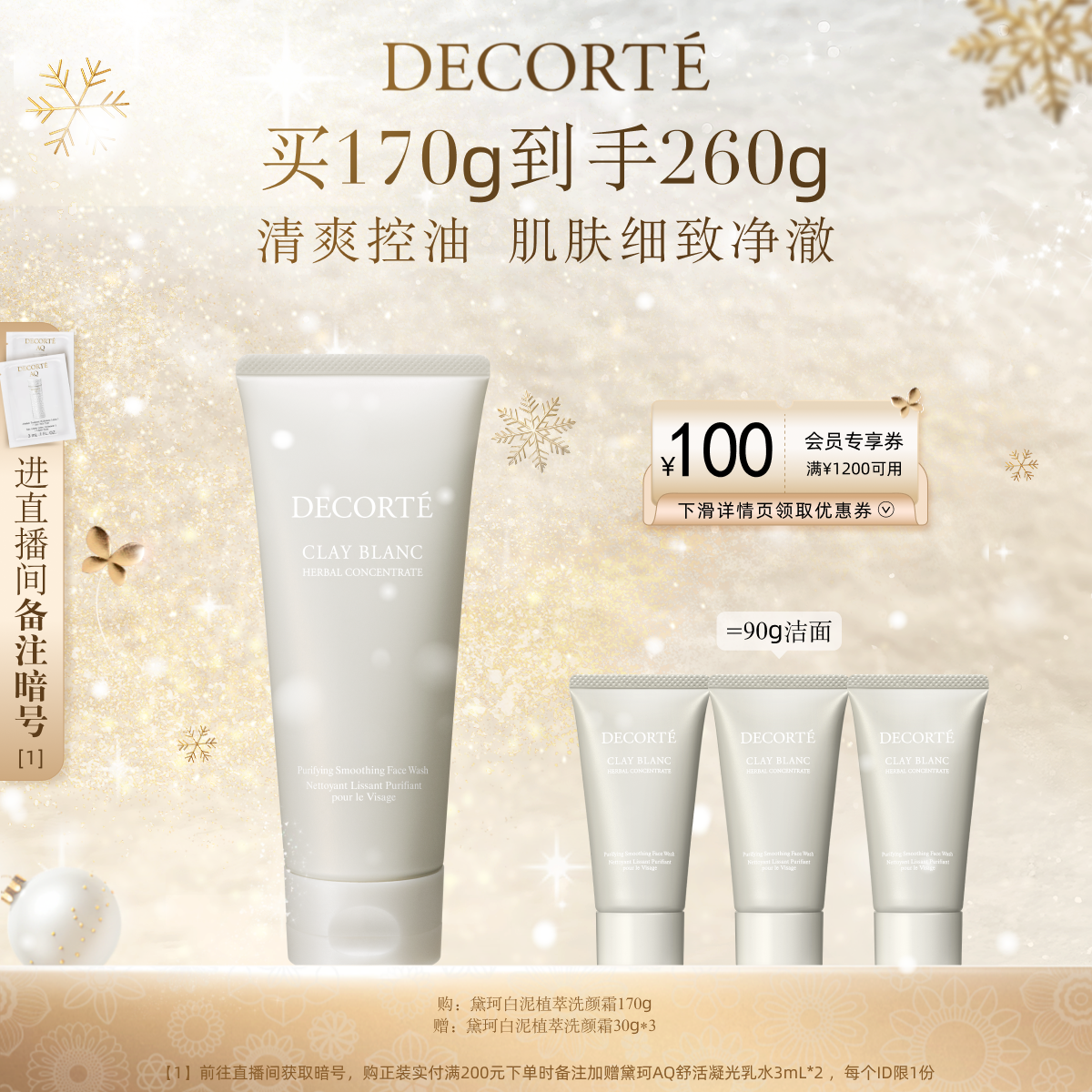 黛珂白泥植萃洗颜霜170g