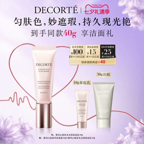 【七夕礼遇】黛珂心悦容光无瑕基底乳隔离保湿匀色焕亮隐匿瑕