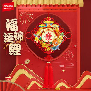 森宝积木福运锦鲤新年装饰拼装玩具拼搭积木挂饰春节过年摆件