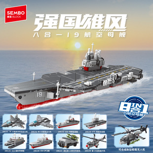 【新品】森宝积木八合一19航母战斗群模型拼装玩具拼搭积木礼物