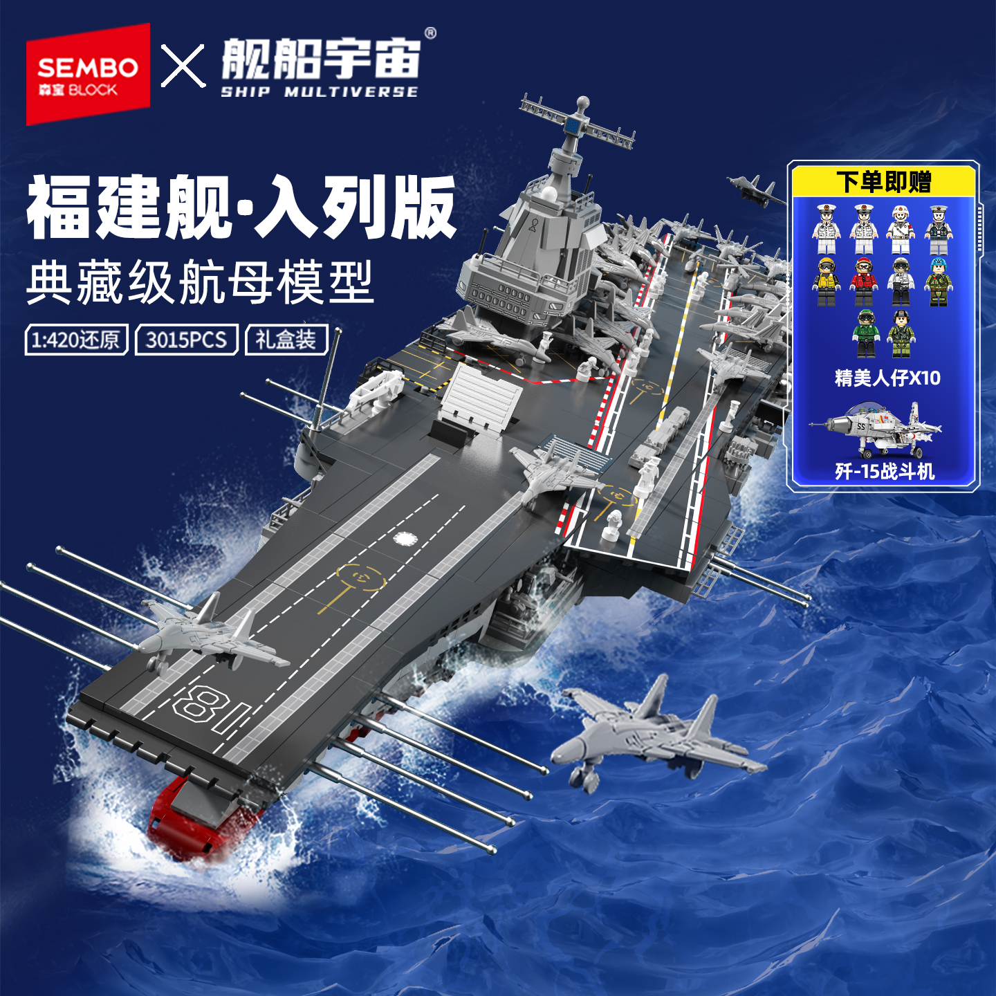 森宝积木福建舰003号航空母舰模型拼搭积木纪念品拼装圣诞礼物