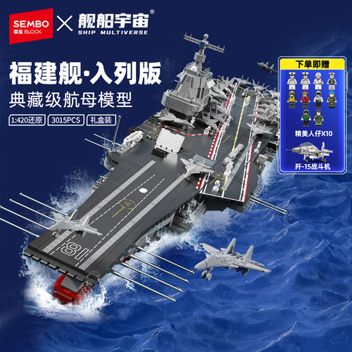 【六一儿童节礼物】森宝积木福建舰003号航空母舰模型拼搭积木