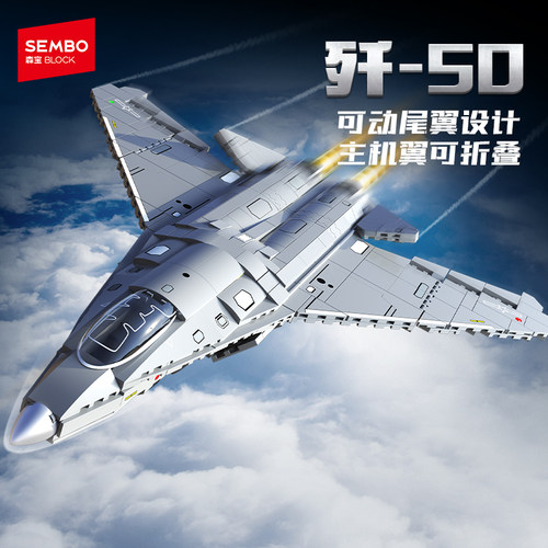 森宝积木歼-50第六代战斗机军事拼搭玩具拼装收藏摆件积木模型