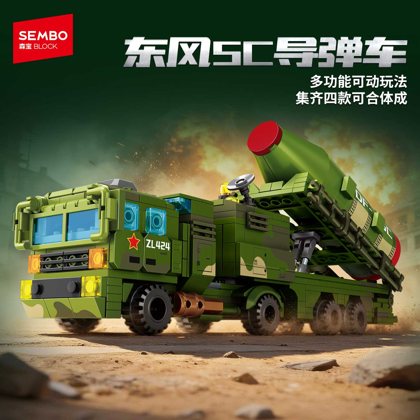 【新品】森宝积木4合1东风5C拼搭积木军事模型国产收藏玩具男礼物图片