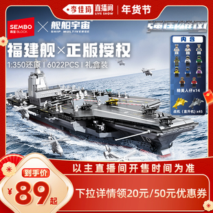 【李佳琦年货爆品零食返场】森宝积木福建山东舰拼装拼搭积木礼物