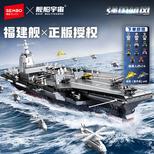 森宝积木福建舰国产航母大型拼搭积木军事模型收藏男生新年礼物
