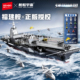 森宝积木福建舰国产航母大型拼搭积木军事模型收藏男生新年礼物