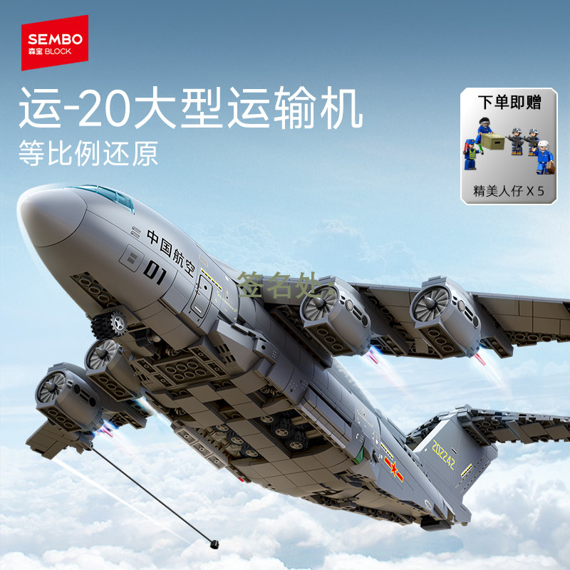 森宝积木运20大型运输机国产军事飞机益智拼装摆件玩具男节日礼物