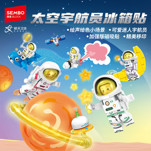 森宝积木宇航员冰箱贴磁吸拼搭积木拼装玩具儿童早教节日益智礼物