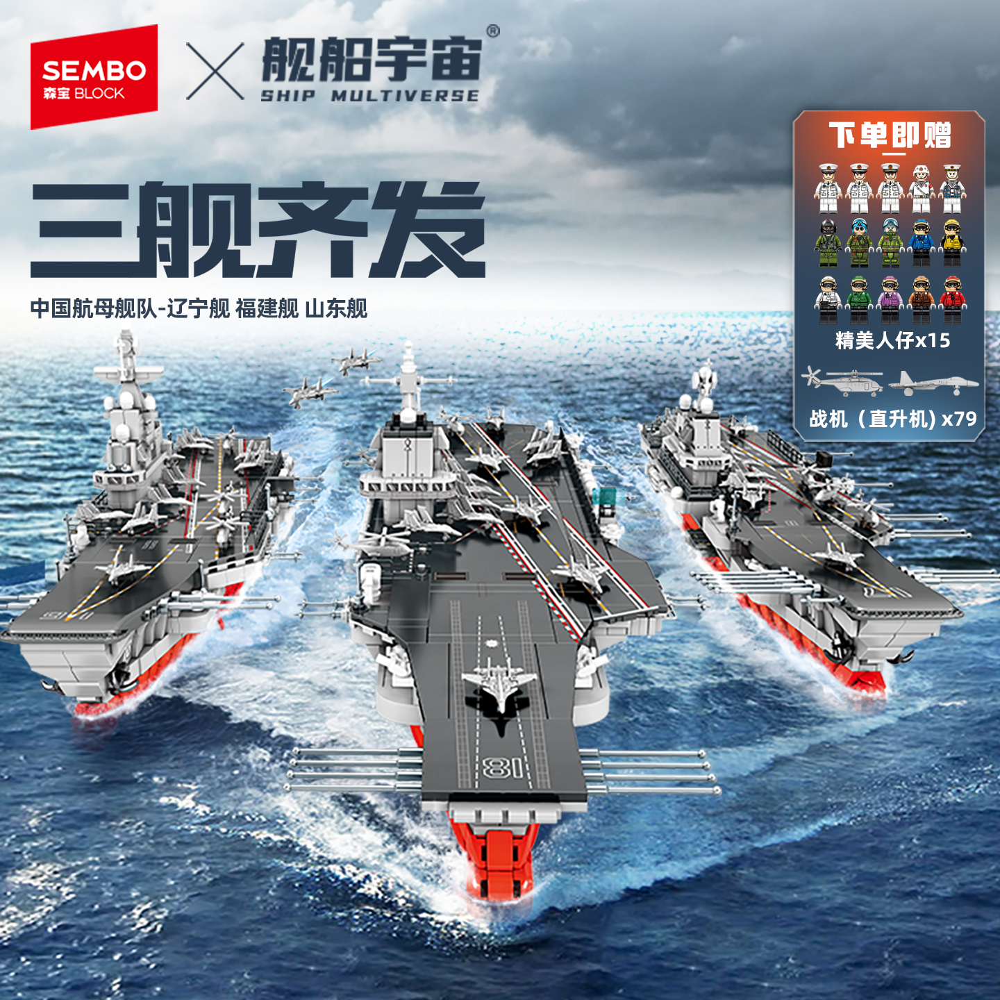 森宝积木三舰齐发航空母舰模型拼搭积木军事收藏拼装玩具男礼物