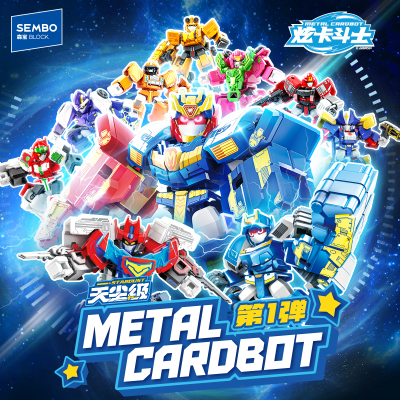【新品】森宝积木炫卡斗士天尘级超炫电光王玩具变形积木人盲盒