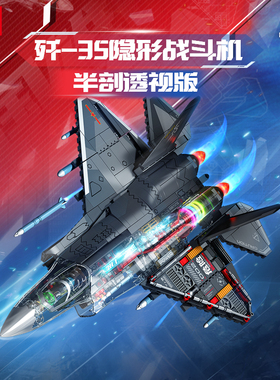 森宝积木歼35隐形战斗机半剖透视版国产军事拼搭拼装模型新年礼物