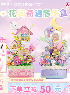 【新品】森宝积木RiCO和FARMER BOB寻找独角兽八音乐盒积木玩具