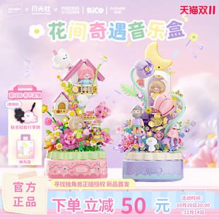 【新品】森宝积木RiCO和FARMER BOB寻找独角兽八音乐盒积木玩具