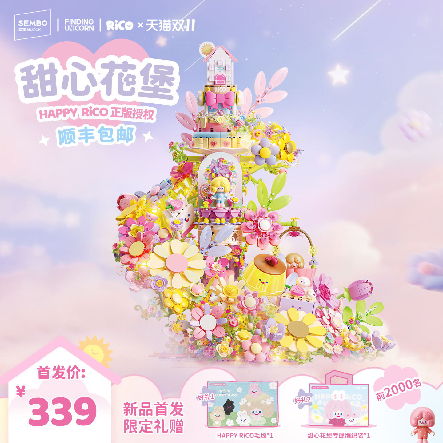 【重磅新品】森宝积木RiCO甜心花堡积木花城堡寻找独角兽正版授权