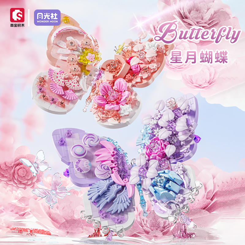 森宝积木星月蝴蝶相框拼装积木拼装玩具创意摆件女生节日生日礼物