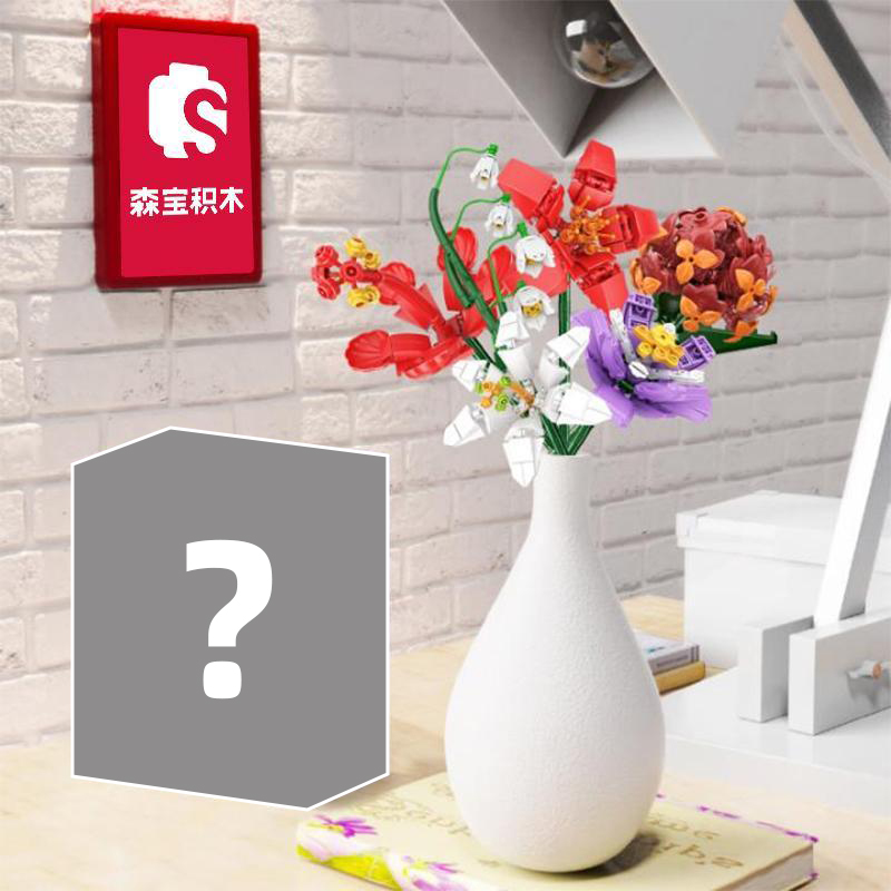 森宝积木积木花盲盒益智玩具礼物