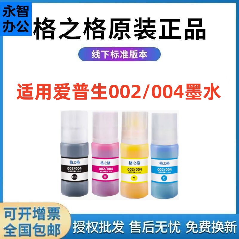 格之格002墨水004爱普生图片
