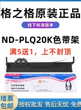 格之格PLQ20K色带架 适用爱普生PLQ-20K 20KM 30K LQ90KP PLQ20M