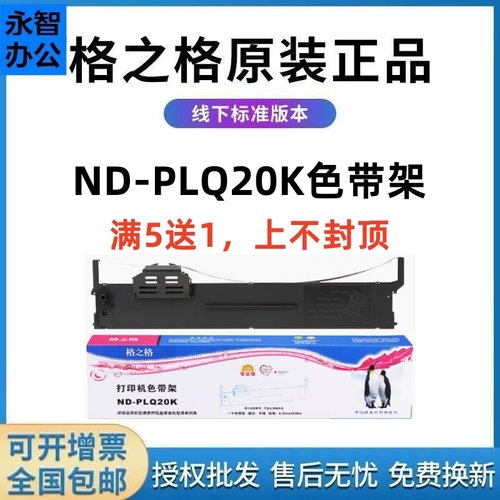 格之格PLQ20K色带架爱普生