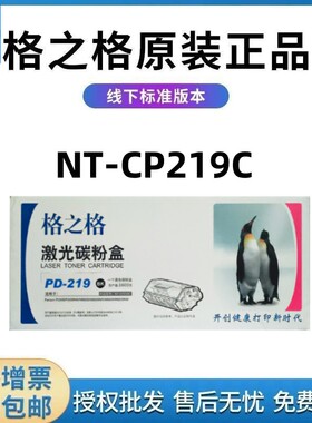 格之格NT-CP219C硒鼓适用奔图PD-219粉盒P2509NW M6509 6559 6609