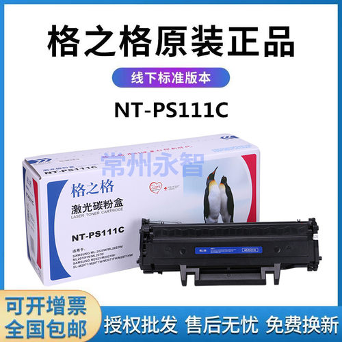 格之格NT-PS111C硒鼓 适用三星D111Sm2071 m2020 m2070 m2021粉盒