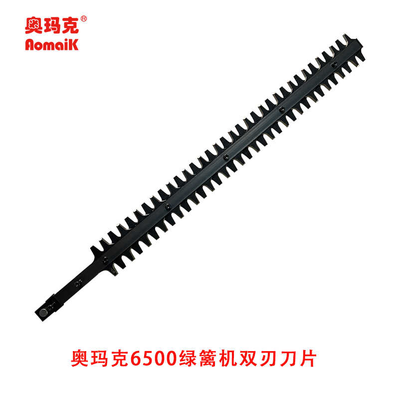 奥玛克兰芝绿篱机双刃刀片