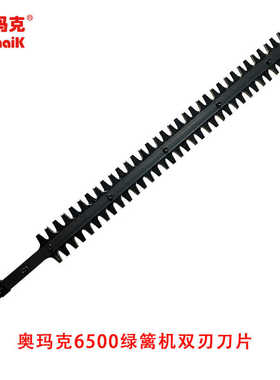 奥玛克/兰芝6500H双刃绿篱修剪机刀片总成原装汽油绿篱机剪枝刀