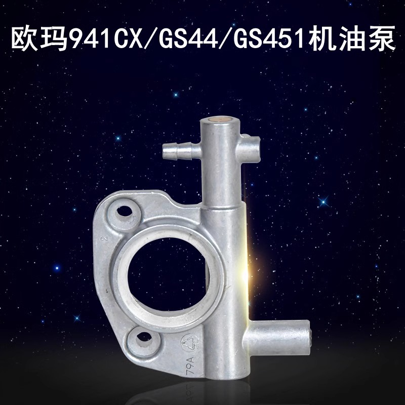 欧玛油锯440泵油器伐木锯