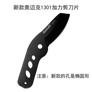 奥迈克1301 1303SL伸缩加力剪园林园艺剪刀片修枝剪粗枝剪配件