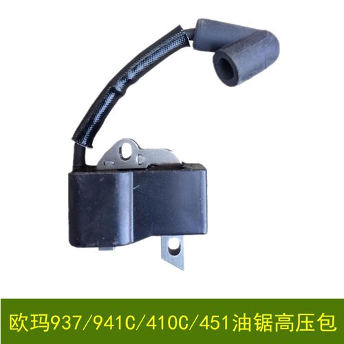 原装欧玛油锯高压包410C/941CX/937/440汽油锯点火线圈伐木锯配件