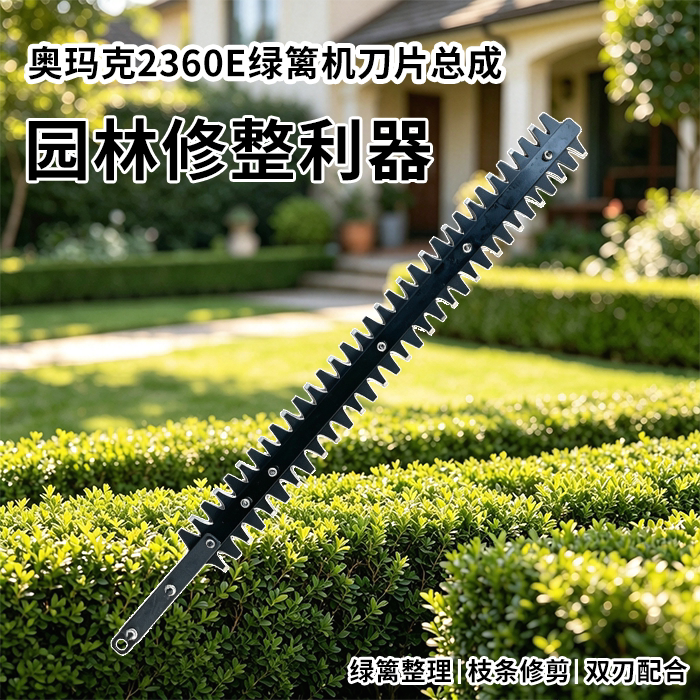 奥玛克2360E绿篱机刀片电动锂电修剪机刀片总成6010篱笆机刀片